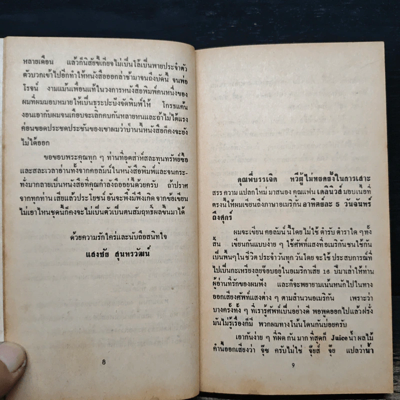 ฟุดฟิดฟอไฟ ตามสไตล์อเมริกัน - แสงชัย สุนทรวัฒน์ รูปที่ 8