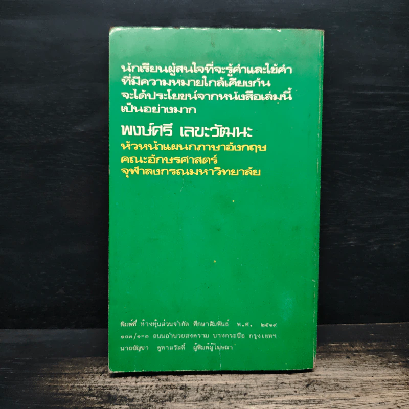 ใช้ศัพท์ภาษาอังกฤษให้ถูกต้อง - ผศ.ทักษิณา สวนานนท์ รูปที่ 2
