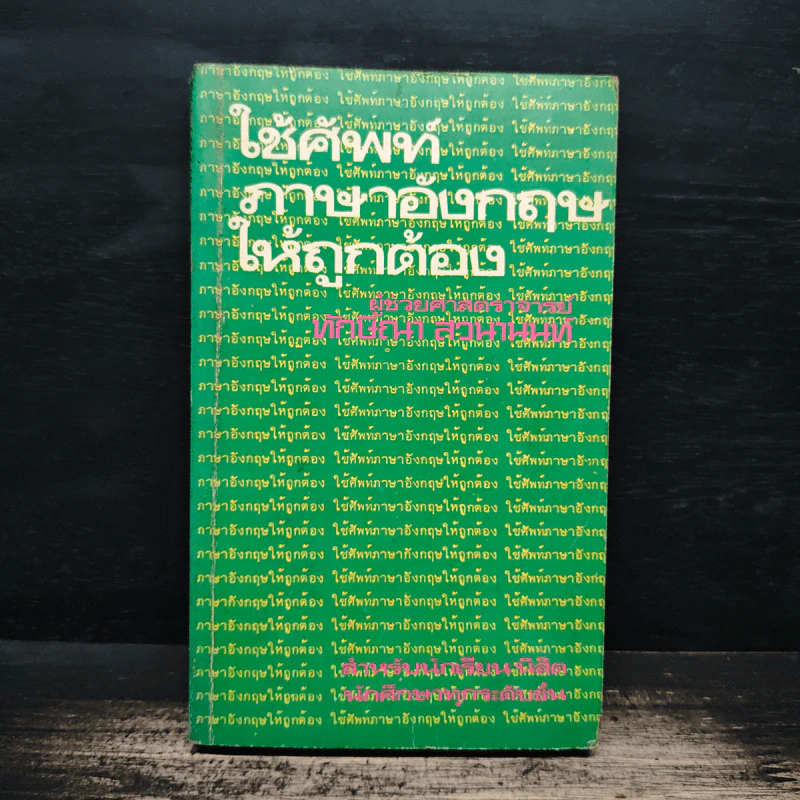 ใช้ศัพท์ภาษาอังกฤษให้ถูกต้อง - ผศ.ทักษิณา สวนานนท์ รูปที่ 1
