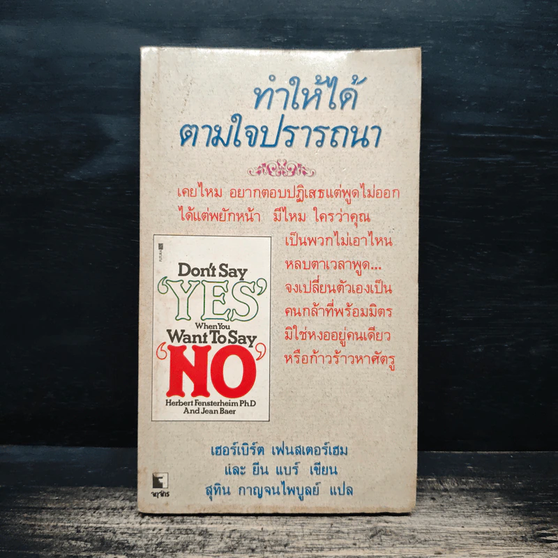 ทำให้ได้ตามใจปรารถนา Don't Say Yes When You Want to Say No - เฮอร์เบิร์ต เฟนสเตอร์เฮม, ยีน แบร์ รูปที่ 1