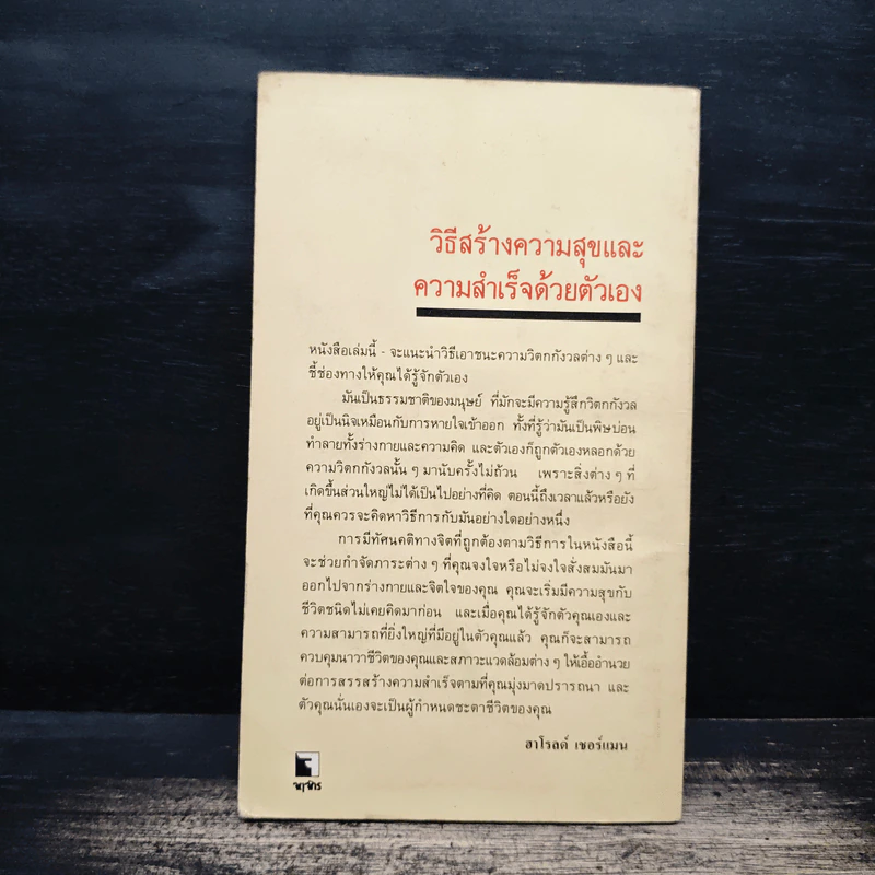 พลังจิตใต้สำนึก - ฮาโรลด์ เชอร์แมน, สมัย เทียบคุณ รูปที่ 2
