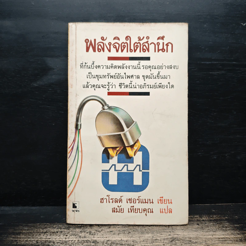 พลังจิตใต้สำนึก - ฮาโรลด์ เชอร์แมน, สมัย เทียบคุณ รูปที่ 1
