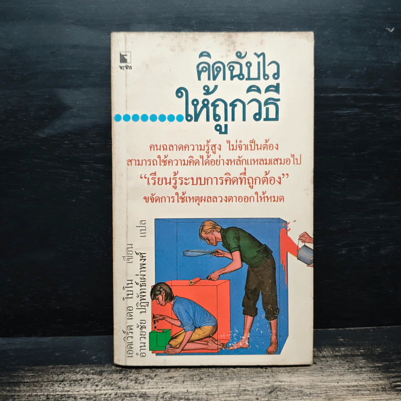 คิดฉับไว ให้ถูกวิธี - เอดเวิร์ด เดอ โบโน, อำนวยชัย ปฏิพัทธ์เผ่าพงศ์ รูปที่ 1