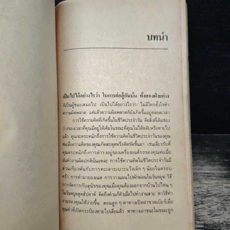 คิดฉับไว ให้ถูกวิธี - เอดเวิร์ด เดอ โบโน, อำนวยชัย ปฏิพัทธ์เผ่าพงศ์ รูปที่ 6