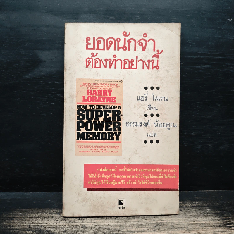 ยอดนักจำต้องทำอย่างนี้ - แฮร์รี่ โลเรน รูปที่ 1