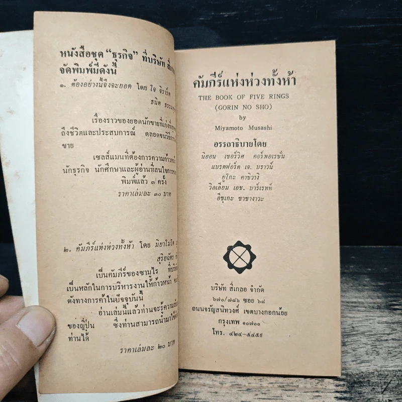 คัมภีร์แห่งห่วงทั้งห้า - สุริยฉัตร ชัยมงคล รูปที่ 6