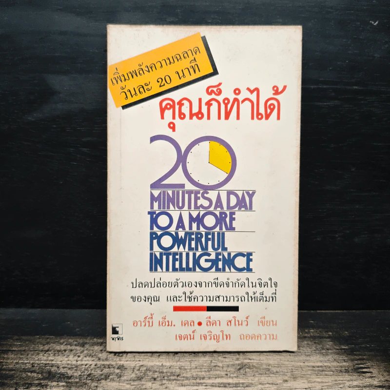 เพิ่มพลังความฉลาดวันละ 20 นาที คุณก็ทำได้ - อาร์บี้ เอ็ม.เดล รูปที่ 1