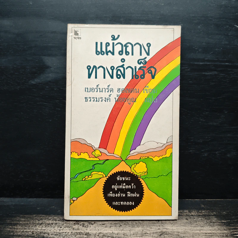 แผ้วถางทางสำเร็จ - เบอร์นาร์ด ฮอลเดน รูปที่ 1