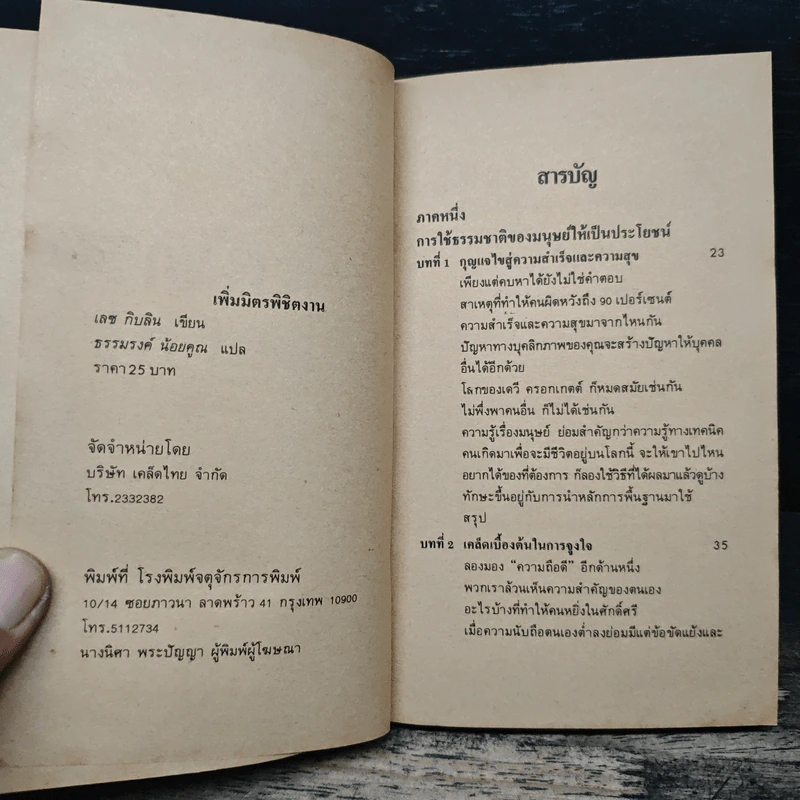 เพิ่มมิตรพิชิตงาน - เลส กิบลิน, ธรรมรงค์ น้อยคูณ รูปที่ 6