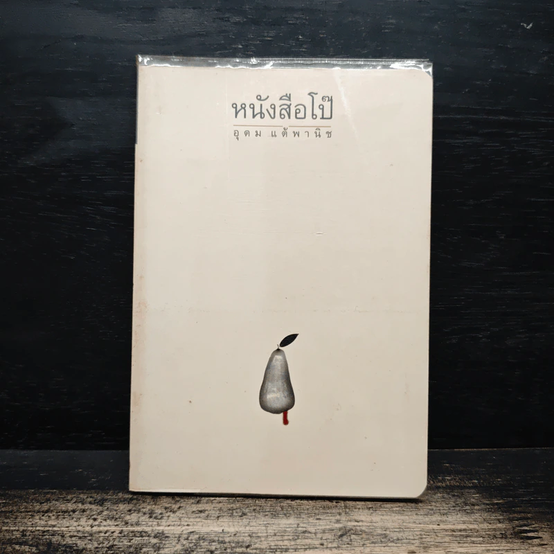 หนังสือโป๊ - อุดม แต้พานิช รูปที่ 1