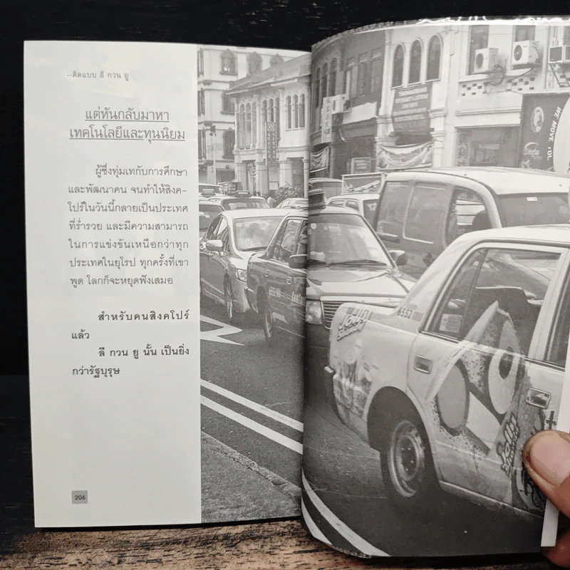 คิดแบบ ลี กวน ยู Lee Kuan Yew - วริศรา ภานุวัฒน์ รูปที่ 9