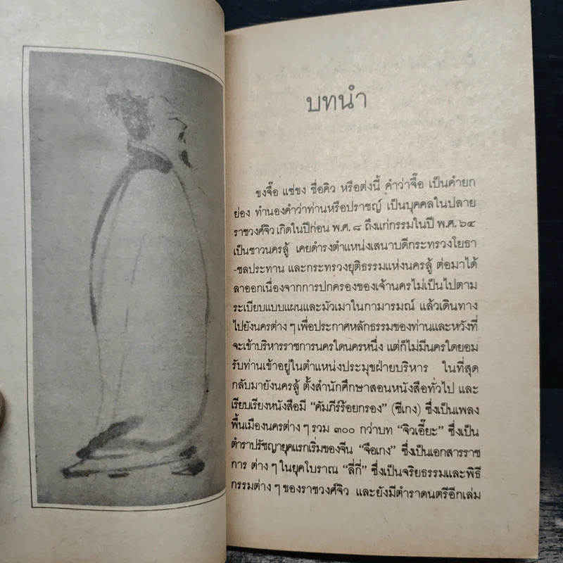คัมภีร์ขงจื๊อ - อ.เสถียรสุด รูปที่ 7