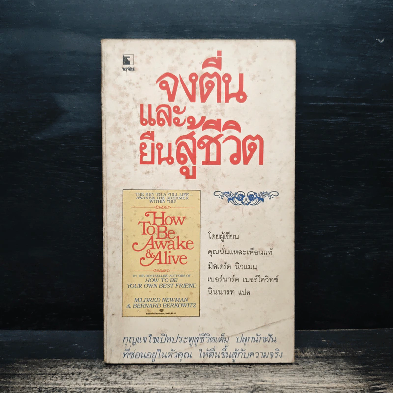 จงตื่นและยืนสู้ชีวิต - มิลเดร็ด นิวแมน, เบอร์นาร์ด เบอร์โควิทซ์ รูปที่ 1