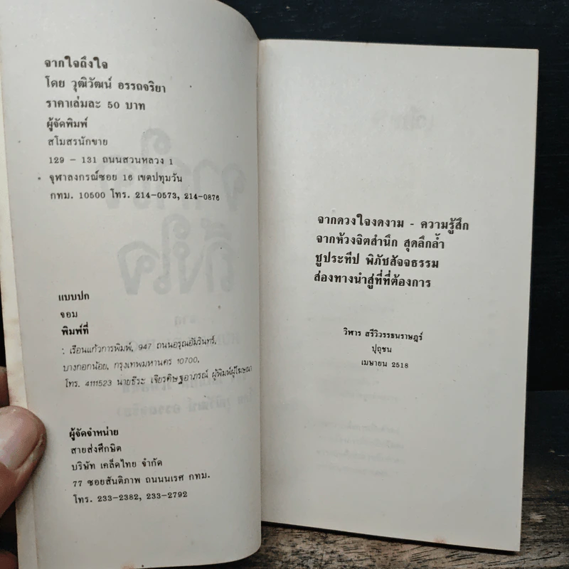 จากใจถึงใจ Human Be-Ing - William V. Pietsch, วุฒิวัฒน์ อรรถจริยา รูปที่ 6