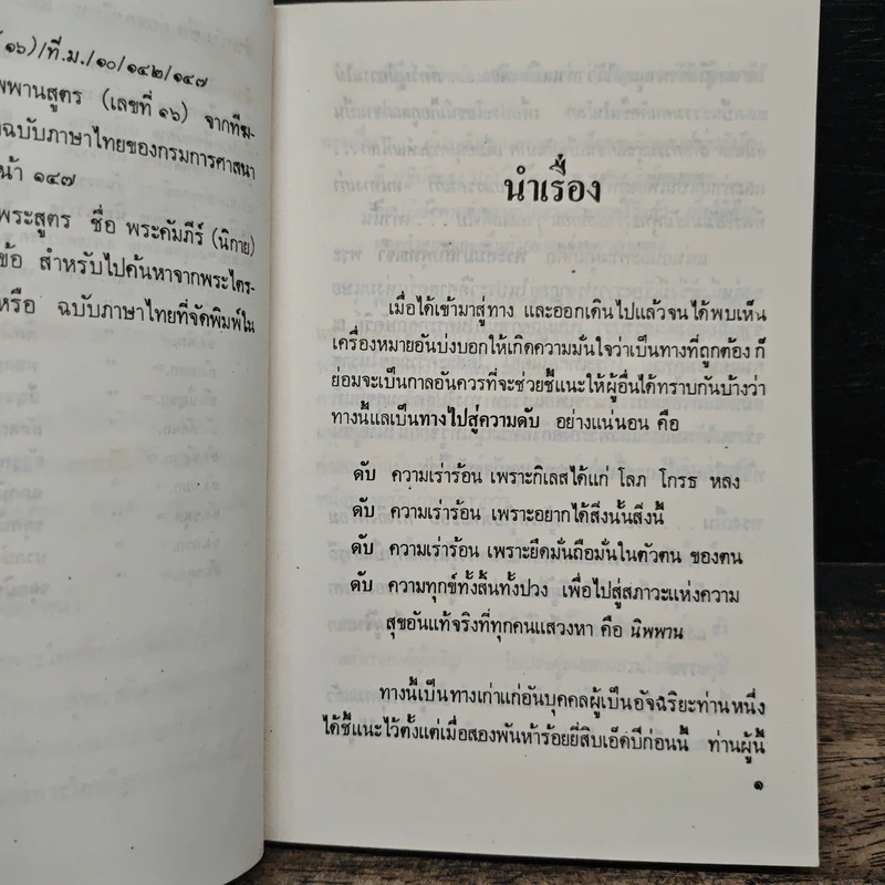 ทางไปสู่ความดับ - นายแพทย์ชินโอสถ หัศบำเรอ รูปที่ 6