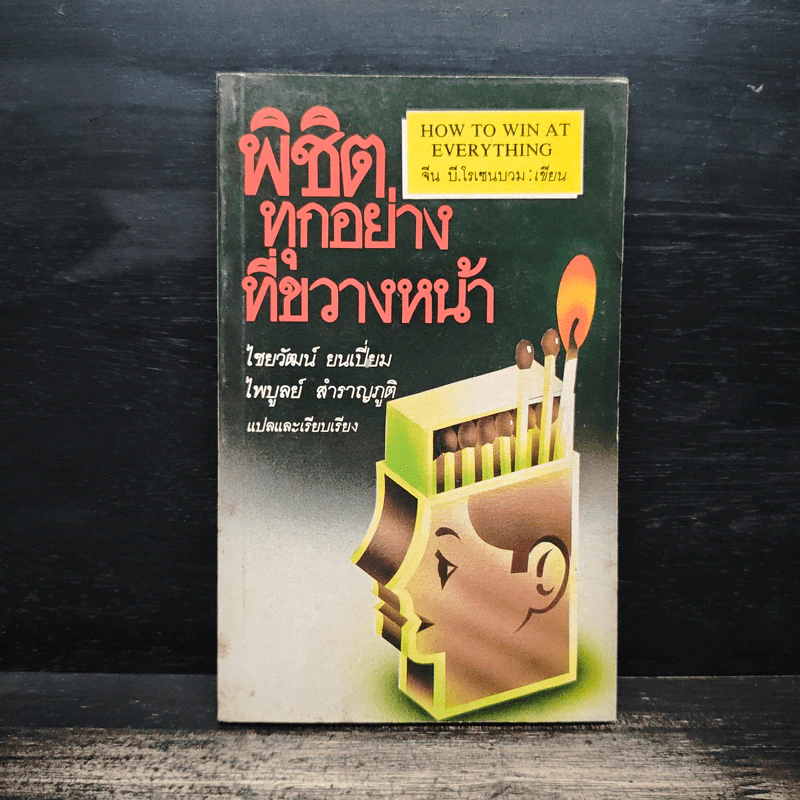 พิชิตทุกอย่างที่ขวางหน้า - ไชยวัฒน์ ยนเปี่ยม, ไพบูลย์ สำราญภูติ รูปที่ 1
