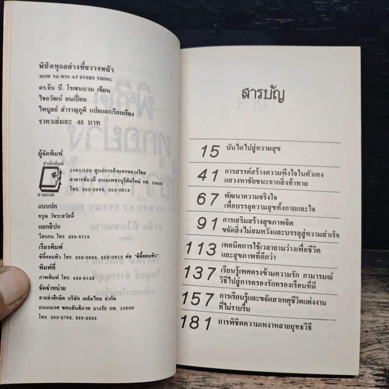 พิชิตทุกอย่างที่ขวางหน้า - ไชยวัฒน์ ยนเปี่ยม, ไพบูลย์ สำราญภูติ รูปที่ 7