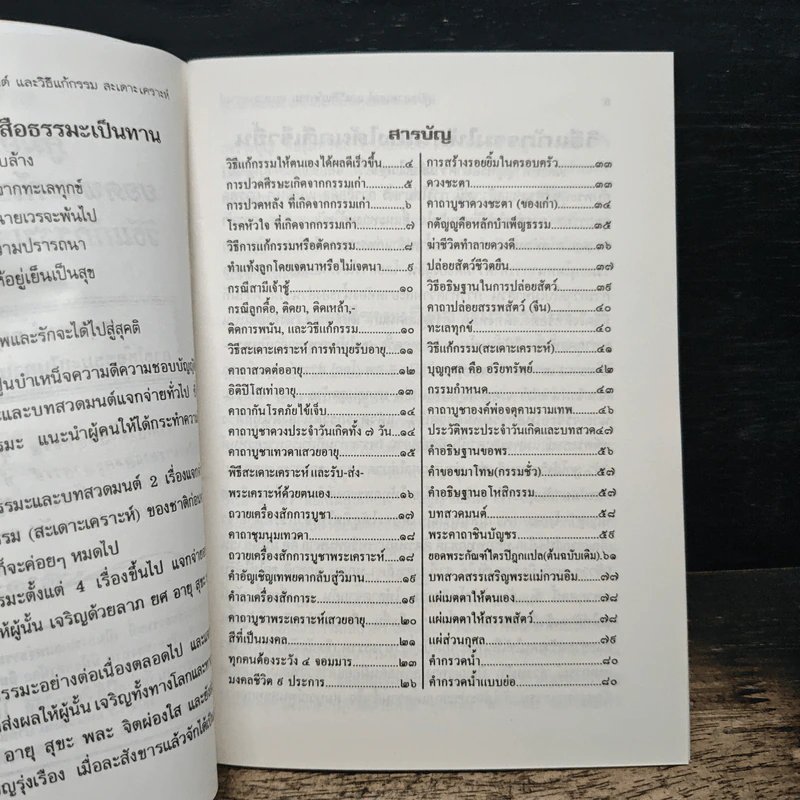 คู่มือสวดมนต์ วิธีแก้กรรม สะเดาะเคราะห์ รูปที่ 6