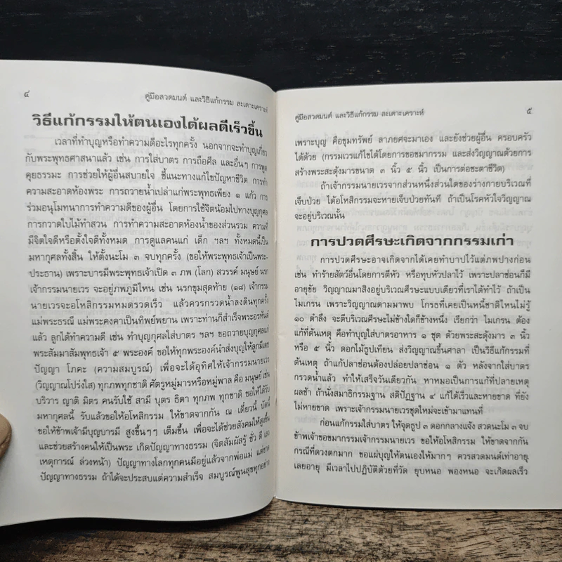 คู่มือสวดมนต์ วิธีแก้กรรม สะเดาะเคราะห์ รูปที่ 7