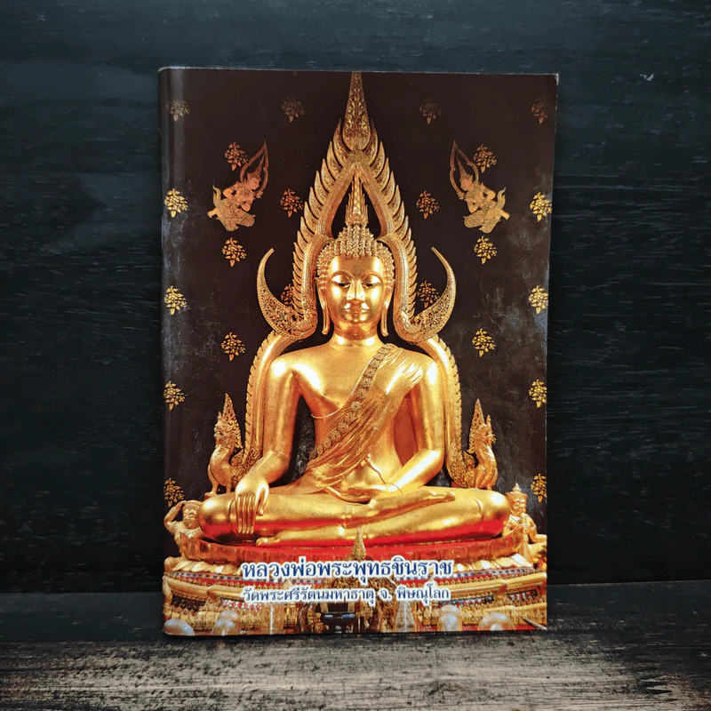 หลวงพ่อพระพุทธชินราช หนังสือสวดมนต์ รูปที่ 1