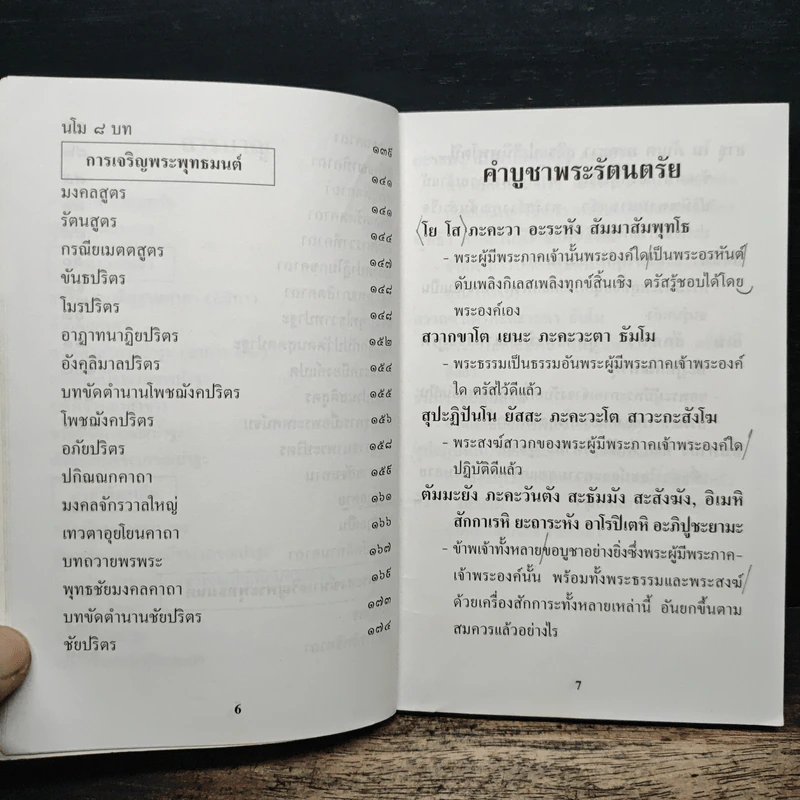 คู่มือชาวพุทธ ทำวัตร-สวดมนต์ แปล รูปที่ 7