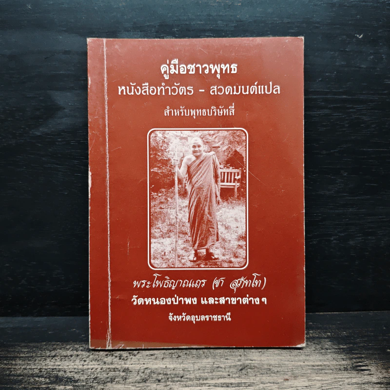 คู่มือชาวพุทธ ทำวัตร-สวดมนต์ แปล รูปที่ 1