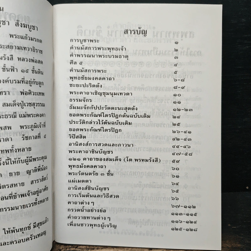สมเด็จพระพุฒาจารย์ (โต พรหมรังสี) หนังสือสวดมนต์ รูปที่ 6