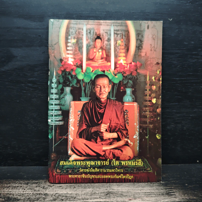 สมเด็จพระพุฒาจารย์ (โต พรหมรังสี) หนังสือสวดมนต์ รูปที่ 1
