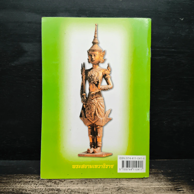 คู่มือสวดมนต์ วิธีแก้กรรม สะเดาะเคราะห์ รูปที่ 2
