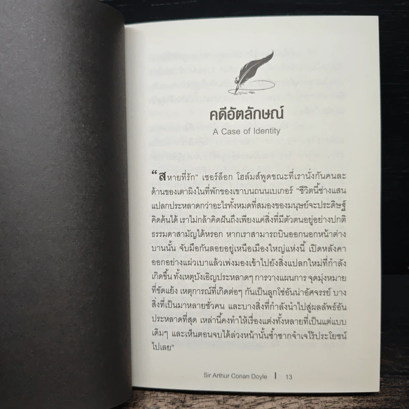 เชอร์ล็อกโฮล์มส์ ชุด คดีอัตลักษณ์ - เซอร์อาเธอร์ โคนัน ดอยล์, ปิยะภา รูปที่ 7