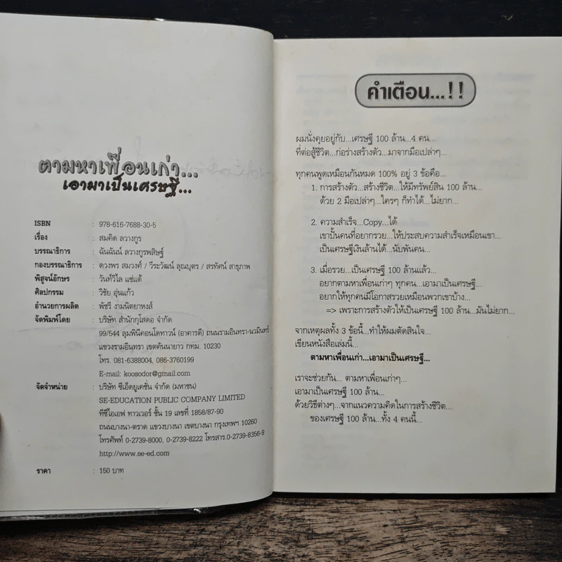 ตามหาเพื่อนเก่า เอามาเป็นเศรษฐี - สมคิด ลวางกูร รูปที่ 7
