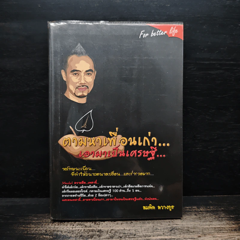 ตามหาเพื่อนเก่า เอามาเป็นเศรษฐี - สมคิด ลวางกูร รูปที่ 1