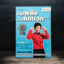 ปลุกพลังความคิดบวก - สิริลักษณ์ ตันศิริ รูปที่ 1