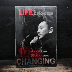 10 ขั้นตอนในการลิขิตชีวิตตนเอง Steps of Changing Life The Success - ดำรงค์ วงษ์โชติปิ่นทอง