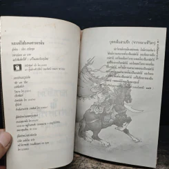 หลายชีวิตในพงศาวดารจีน - ล.เสถียรสุต รูปที่ 6