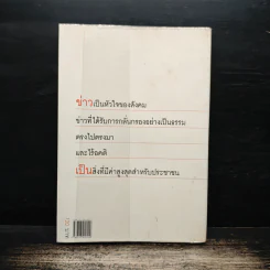 คนบ้าข่าว - สุทธิชัย หยุ่น รูปที่ 2