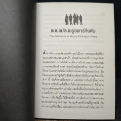 เชอร์ล็อก โฮล์มส์ ชุด ปัญหาสุดท้าย - เอเดรียน โคแนน ดอยล์ รูปที่ 7