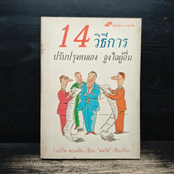 14 วิธีการ ปรับปรุงตนเอง จูงใจผู้อื่น - โรเบิร์ต คอนคลิน, พลวัต