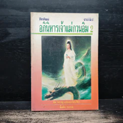 โลกทิพย์ อภินิหารเจ้าแม่กวนอิม 2 รูปที่ 1
