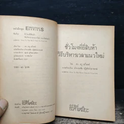 ชั่วโมงที่ยี่สิบห้า วิธีบริหารเวลาแนวใหม่ - ดร.ดรู สก๊อตต์ รูปที่ 6