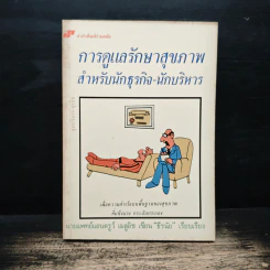 การดูแลรักษาสุขภาพ สำหรับนักธุรกิจ-นักบริหาร
