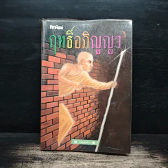 โลกทิพย์ ฤทธิ์อภิญญา - ไทยคำ รูปที่ 1