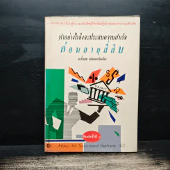 ทำอย่างไรจึงจะประสบความสำเร็จก่อนอายุสี่สิบ - ม.อึ้งอรุณ รูปที่ 1