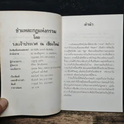 ชำแหละกฎแห่งกรรม 1 - รต. เจ้าประเวศ ณ เชียงใหม่ รูปที่ 6
