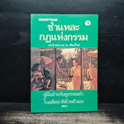 ชำแหละกฎแห่งกรรม 1 - รต. เจ้าประเวศ ณ เชียงใหม่