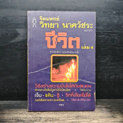 จิตแพทย์ วิทยา นาควัชระ แนะนำ ชีวิต เล่ม 4