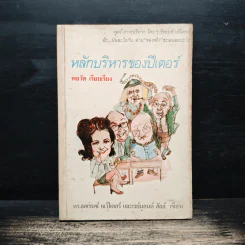 หลักบริหารของปีเตอร์ - พลวัต, ดร.ลอเรนซ์ เจ.ปีเตอร์ รูปที่ 1