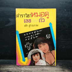 ตำราวิชาหมอดู เลข 7 ตัว - เล็ก รูปที่ 1