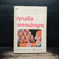 คุณคือยอดนักพูด - โรเบิร์ต ซีตัน ลอว์เร้นซ์
