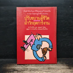 ปรับขบวนสู้ชีวิตฝ่าวิกฤตการงาน - ดร.โรเบิร์ด เอช